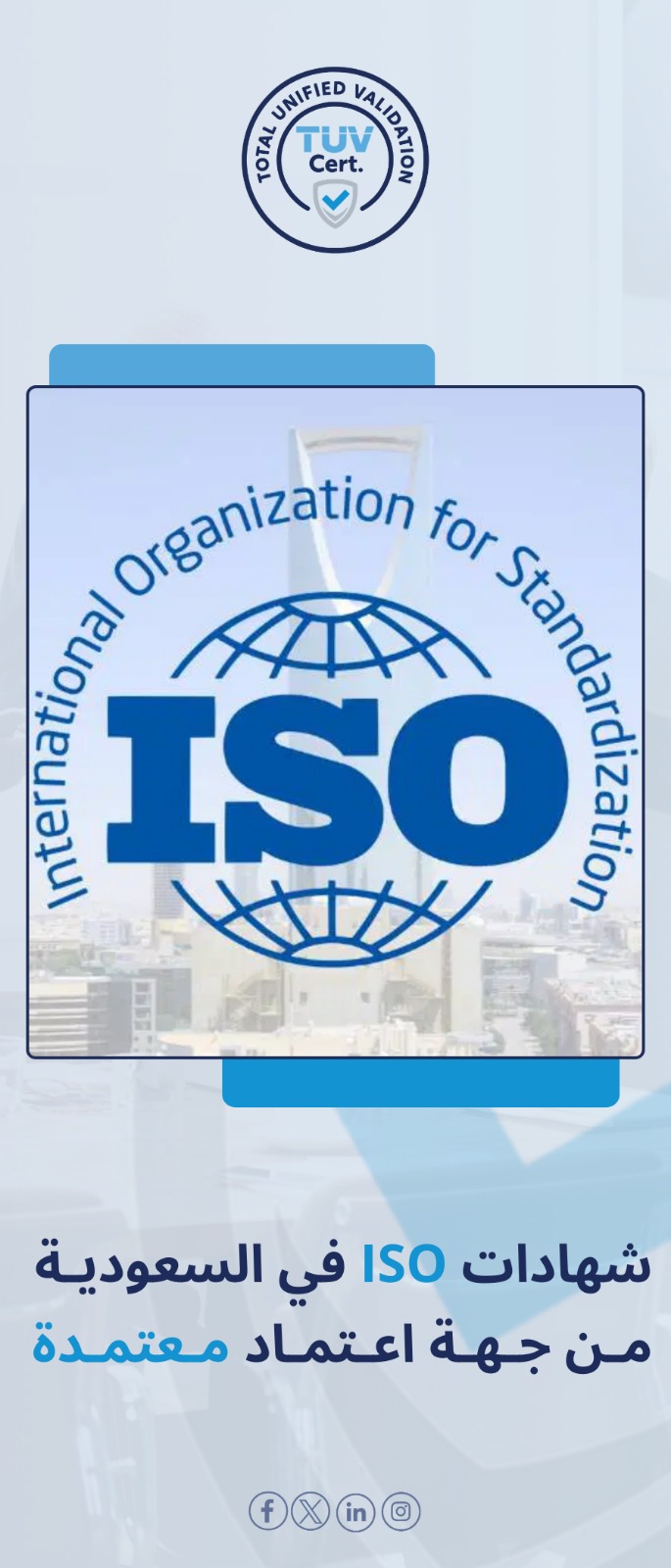 استخراج شهادة ISO معتمدة في السعودية Total Unified Validation – TUV معتمدة من SAC و Exemplar Global