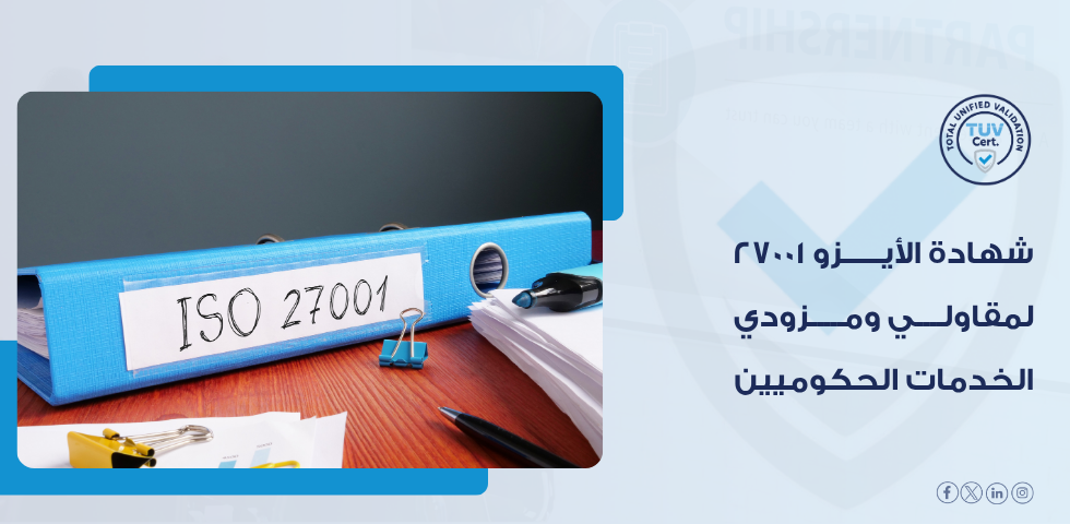 هل شهادة ISO 27001 تكفي لتحقيق جميع المتطلبات الحكومية؟