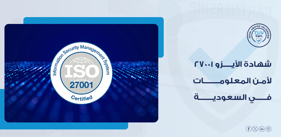 كيف يساهم ISO 27001 في الحد من تسرب البيانات والاختراقات؟
