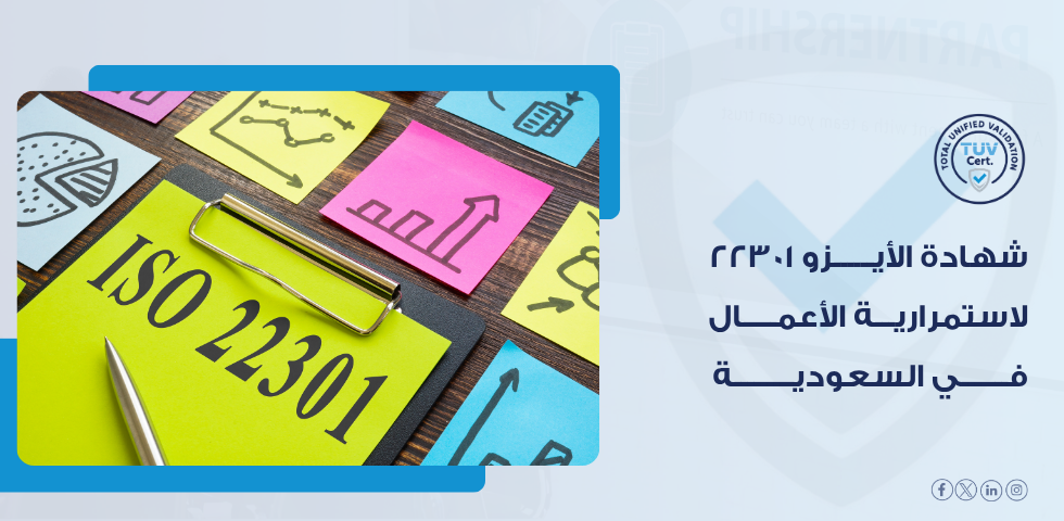 ما المتطلبات الأساسية للحصول على شهادة ISO 22301؟