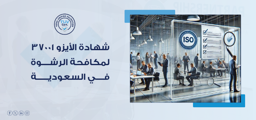 هل مؤسستك جاهزة؟ شهادة الأيزو 37001 مع TUV لتعزيز منظومة مكافحة الرشوة