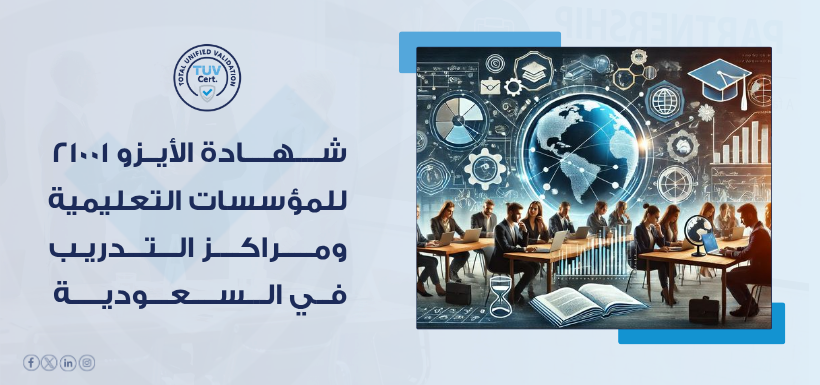 iso-21001-educational-organizations-saudi-arabia