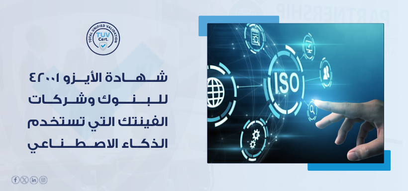 TUV تكشف مخاطر الذكاء الاصطناعي في القطاع المصرفي مع شهادة أيزو 42001